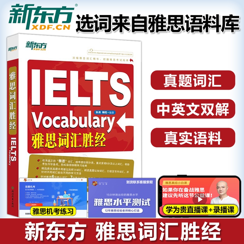 现货速发  雅思词汇胜经 孙涛 梅晗 IELTS雅思词汇单词书 可搭顾家北写作剑桥雅思真题18王陆听力语料库刘洪波真经九分达人