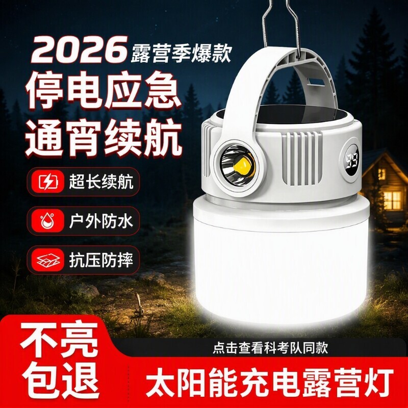 太阳能户外灯应急照明灯露营灯超长续航充电灯帐篷灯摆摊挂灯夜市