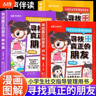 正版荣恒教育寻找真正的朋友全套3册漫画版小学生社交管理情商培养和心理书籍儿童提升自我独处交友困惑解疑绘本相处思维科学阅读
