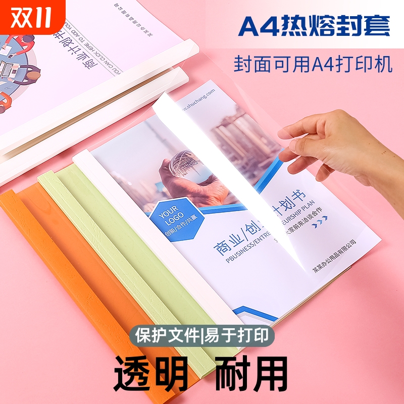 a4热熔封套塑料胶装透明装订书皮文件封面书壳合同胶装皮纹资料装订标书书籍书本厚成册A4白色彩色纸质封套