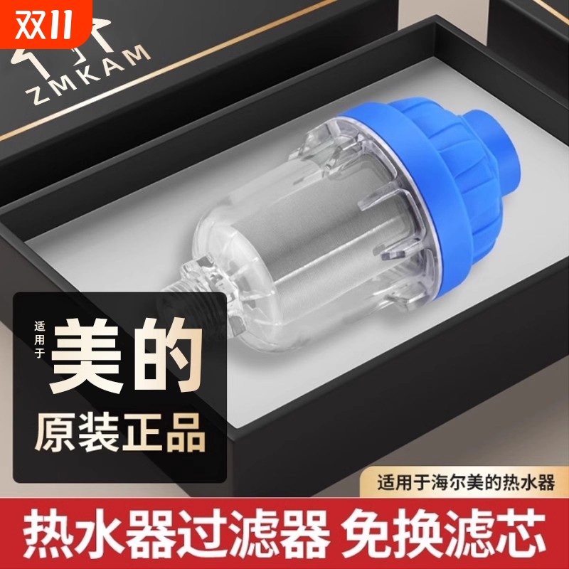 适用美的热水器前置过滤器家用自来水龙头洗衣机滤网净水器滤芯