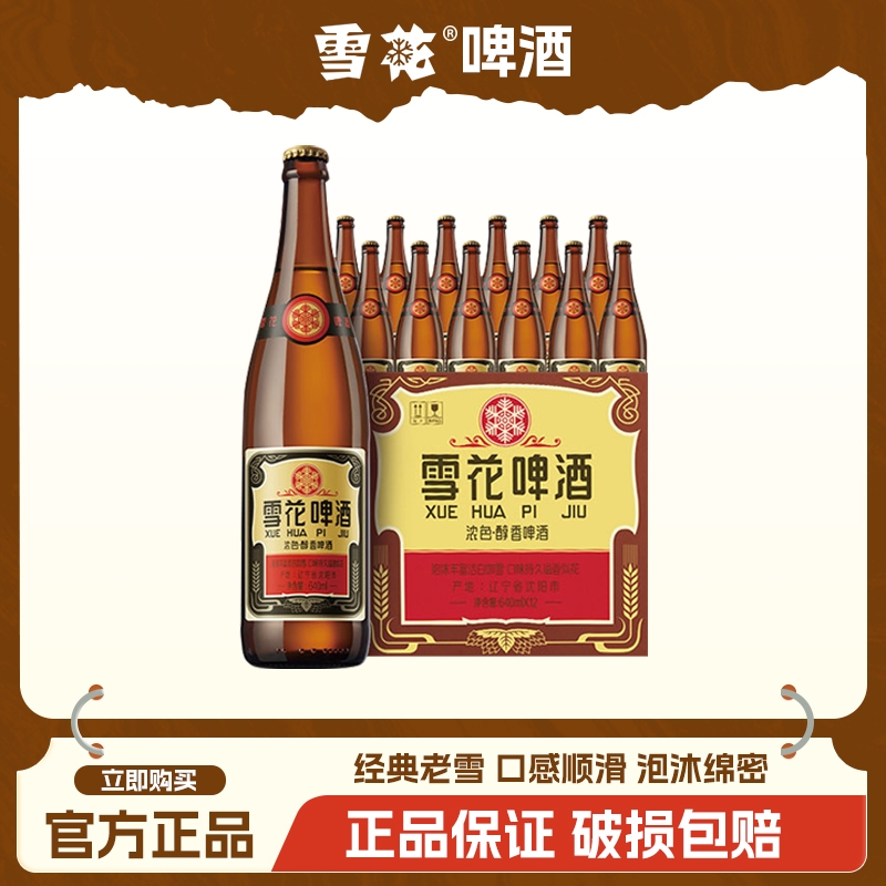 雪花啤酒沈阳经典老雪花640ml*12瓶装整箱玻璃瓶官方正品多少