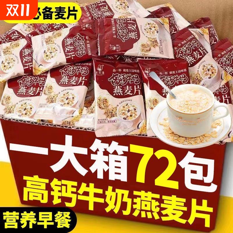 营养代餐高钙牛奶燕麦片学生老人营养早餐即食速冲专用冲泡