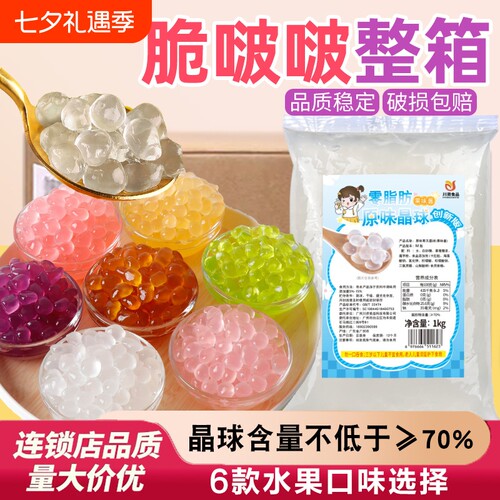 【正常发货】寒天晶球整箱脆啵啵