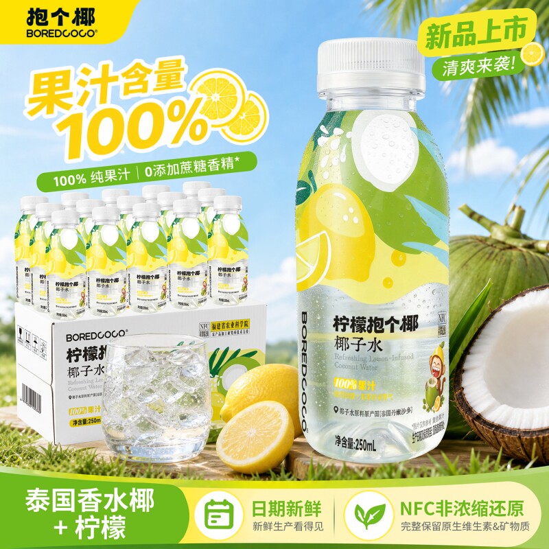抱个椰柠檬椰子水250ml*15瓶NFC鲜榨0防腐剂复合果汁饮品补水补钾