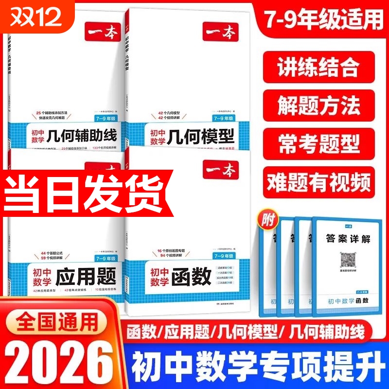 2026新版一本初中数学几何模型函数应用题辅助线中考必刷题强化高效专项训练七八九年级计算题全国通用速度压轴题配套物理