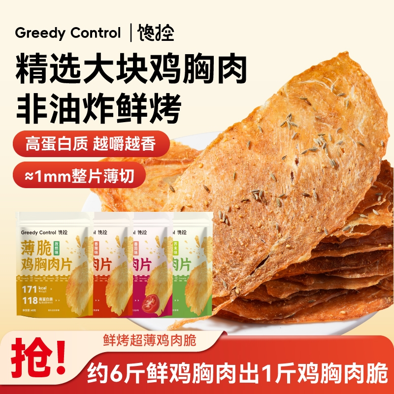 鸡肉脆片薄脆鸡胸肉干减高蛋白代餐无添加淀粉肥脂防腐剂追剧零食