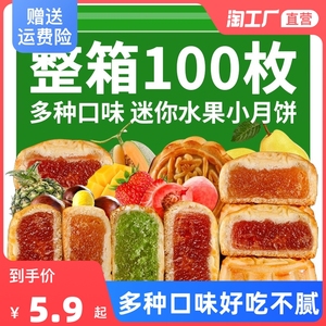 水果月饼广式小月饼水果味多种口味传统中秋老式哈密瓜凤梨水蜜桃