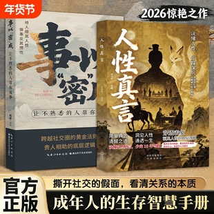 人性真言 穿透表象洞见人性底层逻辑 撕开社交假面 看清关系本质读懂人性少踩深坑 cj洞见人性的底层逻辑