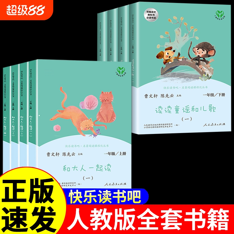 【人教版】和大人一起读+读读童谣和儿歌 一年级上下册快乐读书吧正版全套4册人民教育出版社一二三四五六年级上下册1年级阅读书籍