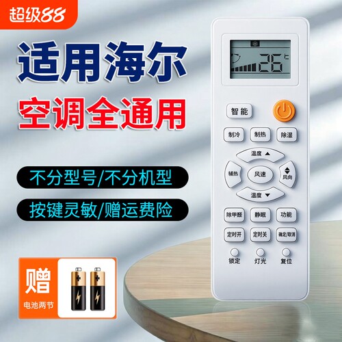 适用海尔空调全通用遥控器
