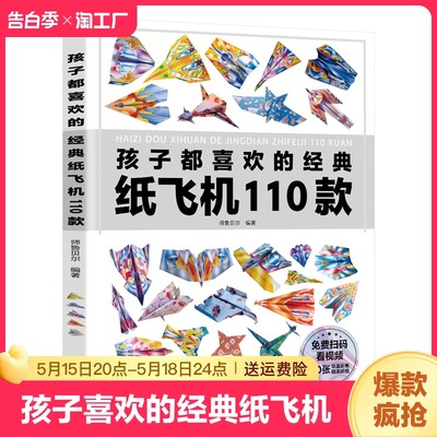 孩子都喜欢的经典纸飞机110款折纸教程大全小学生立体手工制作DIY儿童益智游戏一百种折飞机手册逻辑思维空间训练书籍3-12岁正版