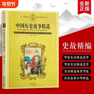 中国历史故事精选：给孩子的历史启蒙  从神话传说到真实历史，故事里的中国 全新正版