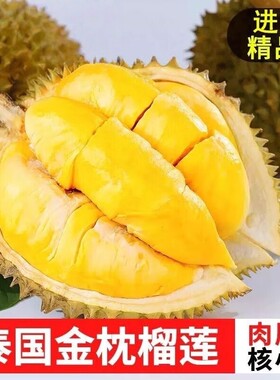 泰国进口顺丰包邮香浓绵密金枕榴莲核小肉厚鲜果果香浓郁正宗