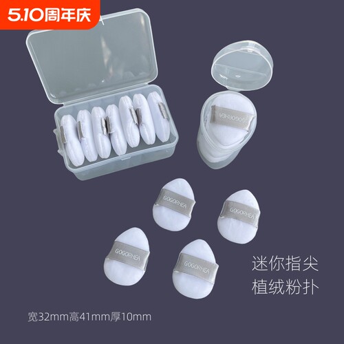 GOGORHEA|迷你拇指植绒粉扑手指小号散粉水晶绒定妆粉扑粉饼腮红