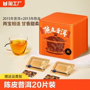 陈皮普洱茶叶20片装 120g新会陈皮小青柑云南普洱熟茶送礼长辈