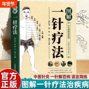 【官方正版】图解一针疗法正版 针虽细物道通神上合于天下合中医学教程针灸疗法穴位中医临床腧穴定位操作方法书籍中医学针灸入门Y