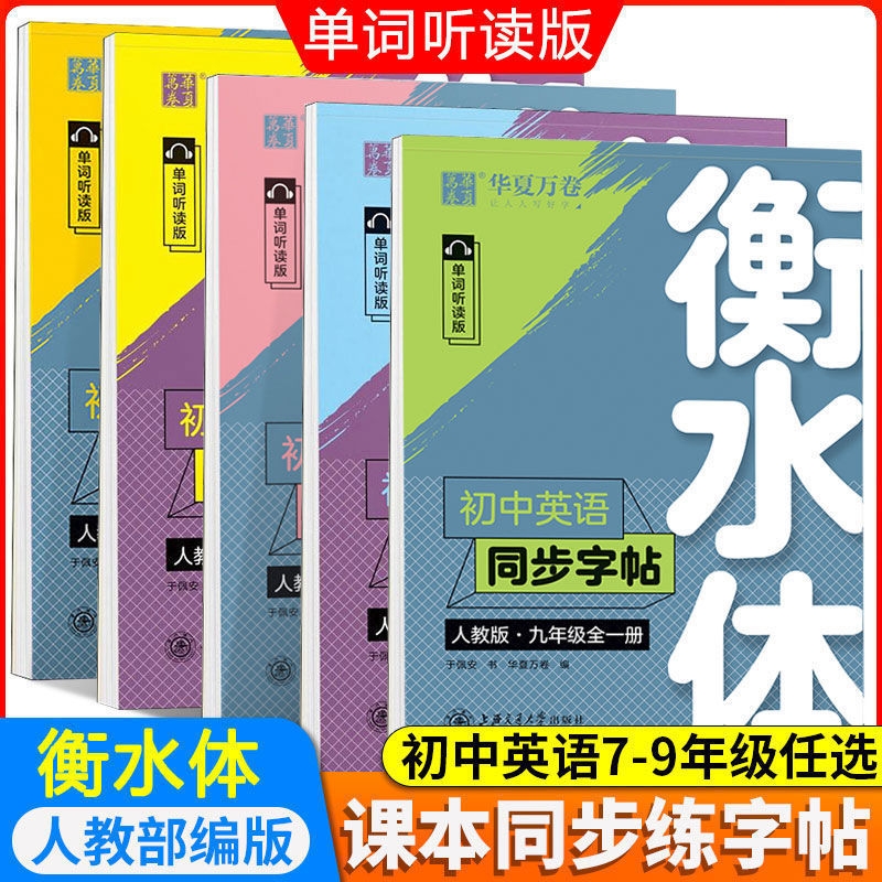 华夏万卷衡水体英语字帖