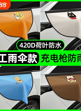 新能源汽车电车充电口充电枪防雨罩防水罩户外下雨充电器保护盖罩