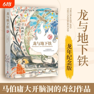 【马亲王龙年纪念版】龙与地下铁马伯庸热血少年哪吒和地下巨龙的奇幻大冒险 致每一颗飞跃天际的少年之心 长篇奇幻小说BJ