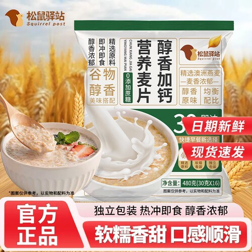 原味麦片加钙营养燕麦片营养早餐即食冲饮小袋装冲泡松鼠驿站代餐
