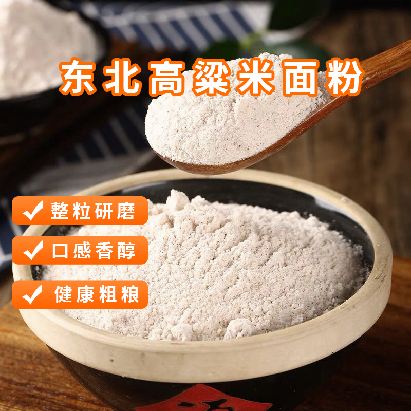 东北高粱面粉东北农家新货新米自种现磨五谷杂粮包子馒头煎饼原料