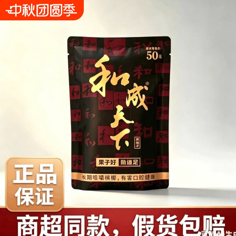 槟榔和成天下槟榔和成天下50元100元200元裸包正品新鲜批发槟榔图片