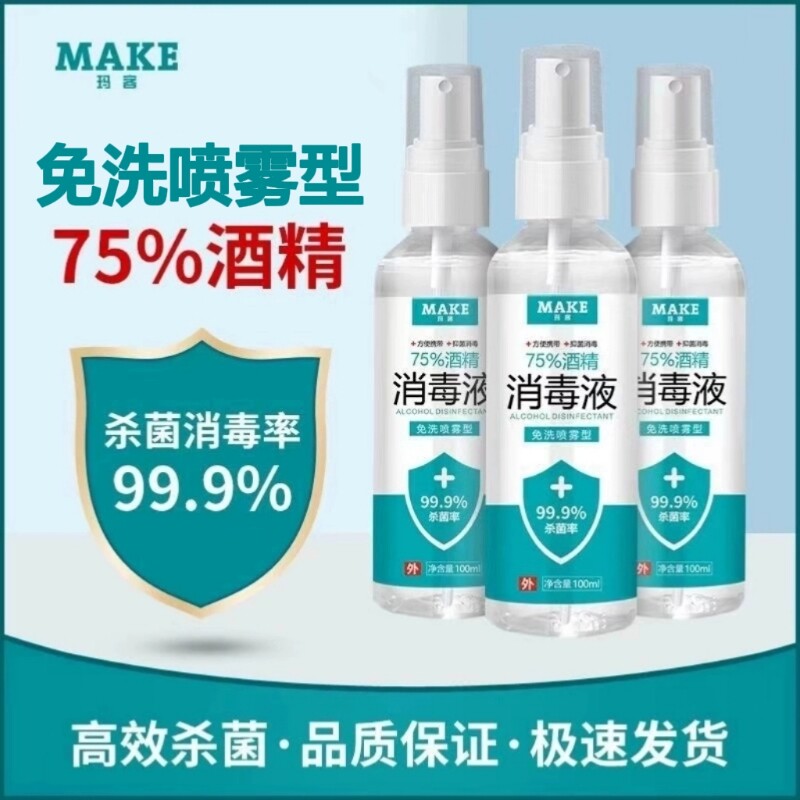75度医用杀菌消毒液酒精防疫抗病毒便携喷雾剂免洗手皮肤伤口家用