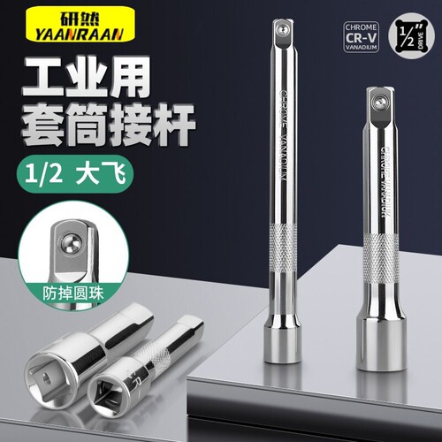 研然套筒连转接杆1/2大飞12.5mm套筒棘轮扳手延长加长短接杆工具