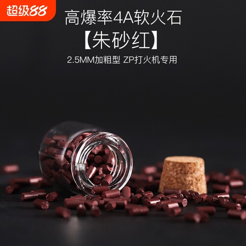 4A软火石ZIP煤油打火机专用2.5MM加粗打火石棉芯棉花配件大全内胆