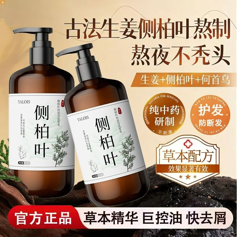 侧柏叶洗发水控油生姜蓬松男女去屑止痒膏露中草药官方正品何首乌