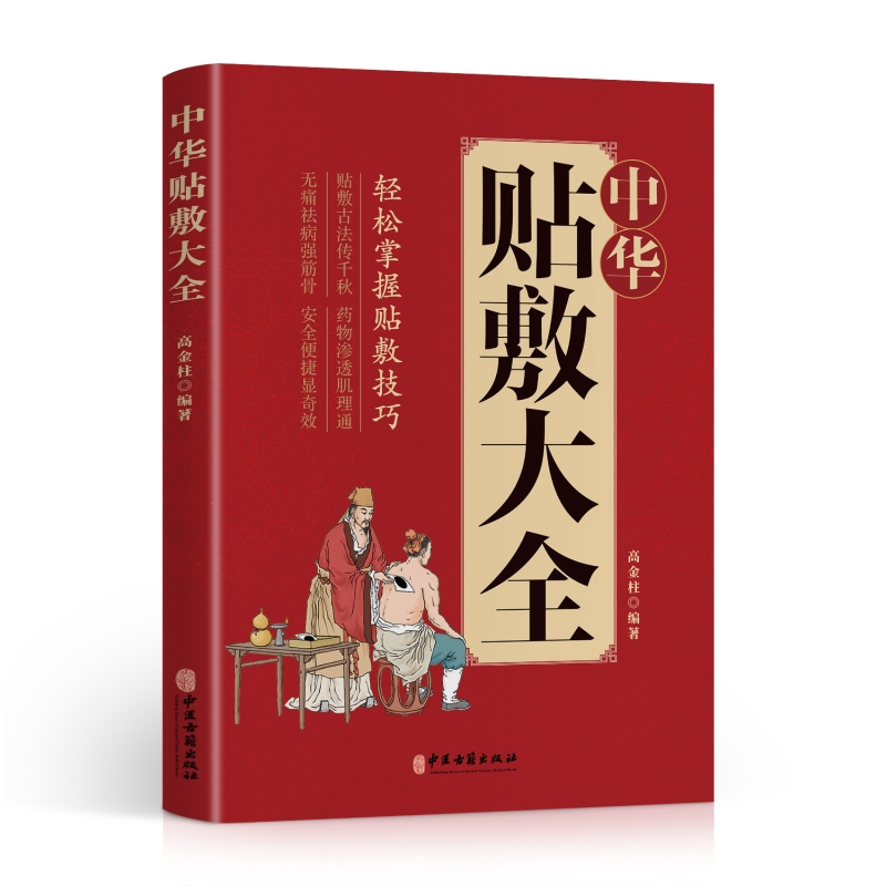 认准正版】中华贴敷大全轻松掌握贴敷技巧正版中医名医外治药方外敷药方艾草三伏贴冬病夏治三伏灸天穴位贴敷治疗灸贴敷疗法书籍