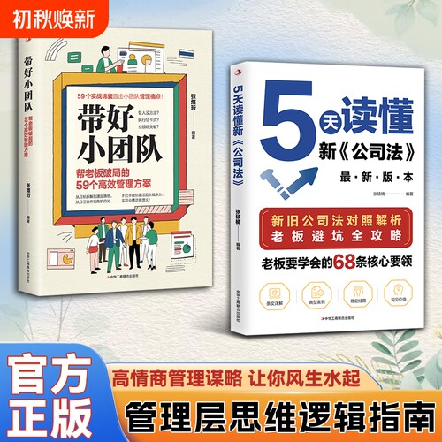 官方正版张硕楠5天读懂新公司法带好小团队正版书籍帮老板破局的59个管理方案要的68条要领企业运营定价经营竞争智慧思维逻辑资产