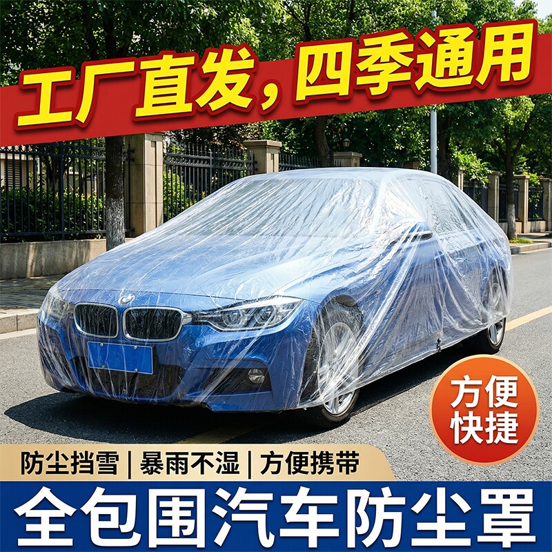 一次性车衣防晒遮阳防雨塑料透明汽车车套通用简易喷漆车罩防尘罩