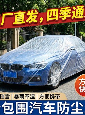 一次性车衣防晒遮阳防雨塑料