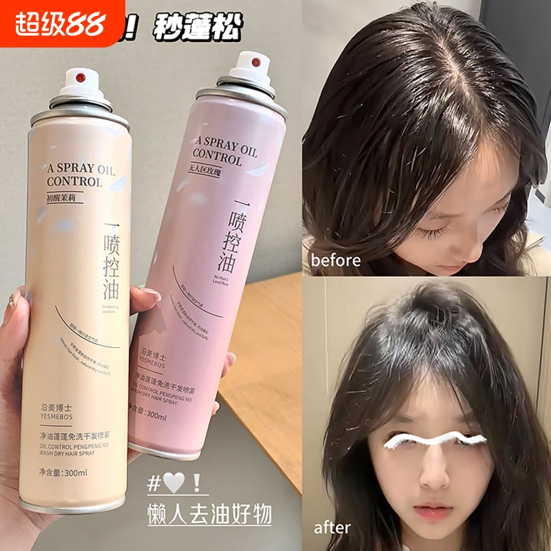 免洗蓬松喷雾干发喷雾头发控油