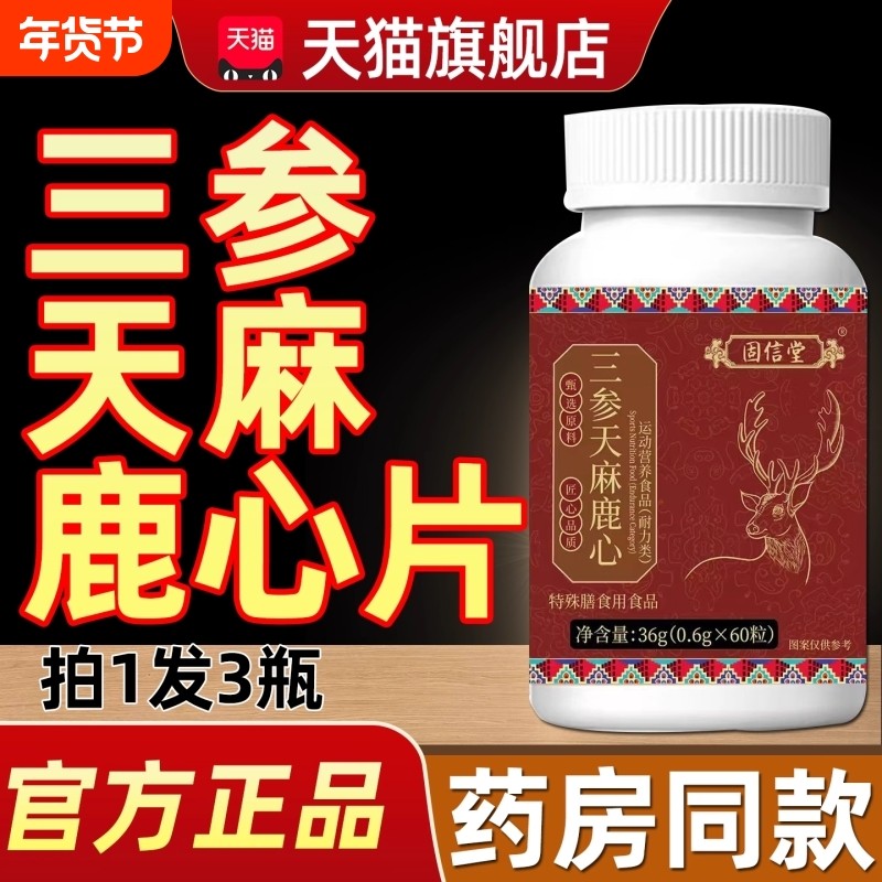 【视频同款】天麻三参鹿心片的功效正品官方旗舰店,保健食品/膳食营养补充食品,其他膳食营养补充剂,淘宝优惠券,粉丝福利购,淘宝优惠卷