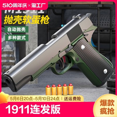 新款1911连发抛壳可空挂玩具枪