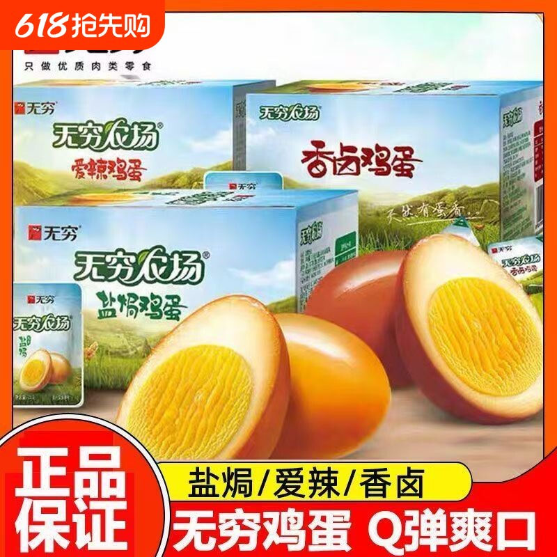 无穷盐焗鸡蛋农场卤蛋虎皮爱辣学生休闲零食开袋小吃即食优质新鲜