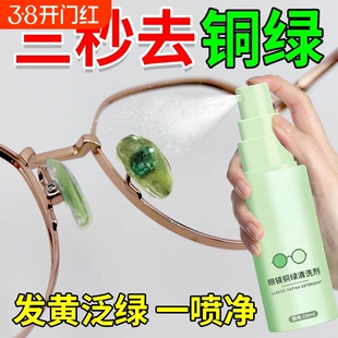 眼镜去除铜绿清洗剂镜框鼻托缝隙护理去铁锈划痕防氧化喷雾清洁