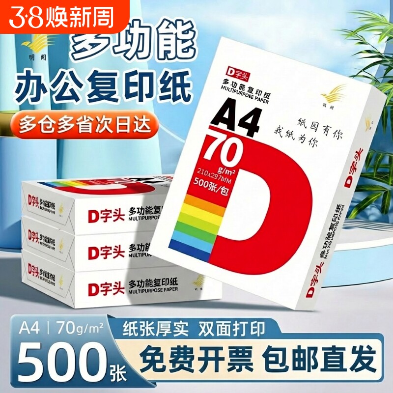 明闻a4打印纸70g整箱2500张复印纸防静电不卡纸80g双面打印学生用办公用品