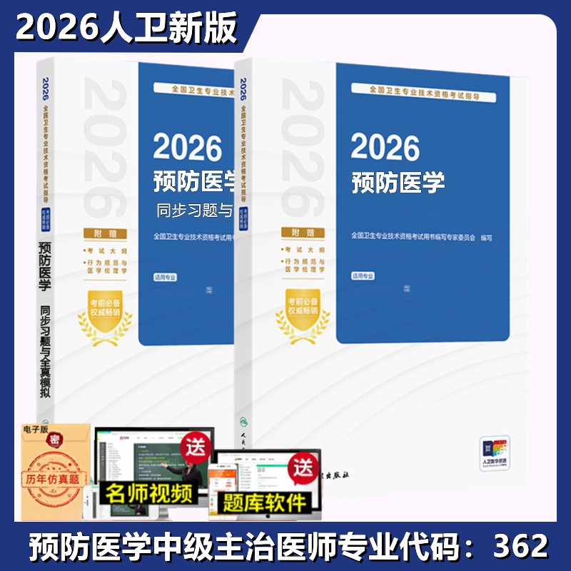 2026备考人卫版预防医学中级主治医师官方教材考试指导习题集疾病控制公共职业卫生妇幼保健健康教育资格考试历年真题试卷专业全国