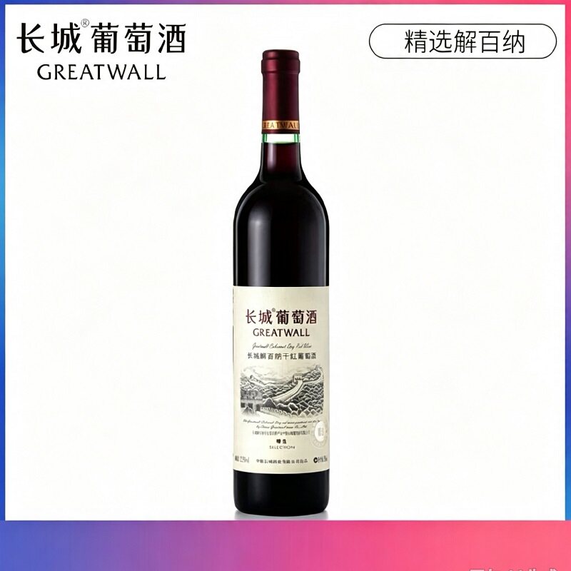 长城干红葡萄酒精选级解百纳750ml国产品红酒干型轻奢口感柔和