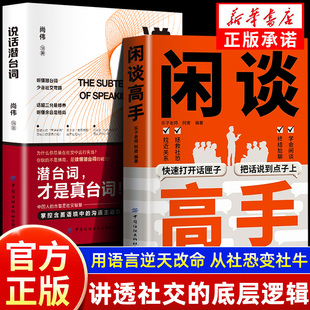 【抖音同款】闲谈高手 讲透社交的底层逻辑 快速打开话匣子把话说到点子上 终结尬聊的秘诀特别会说话用语言逆天改命 从社恐变社牛