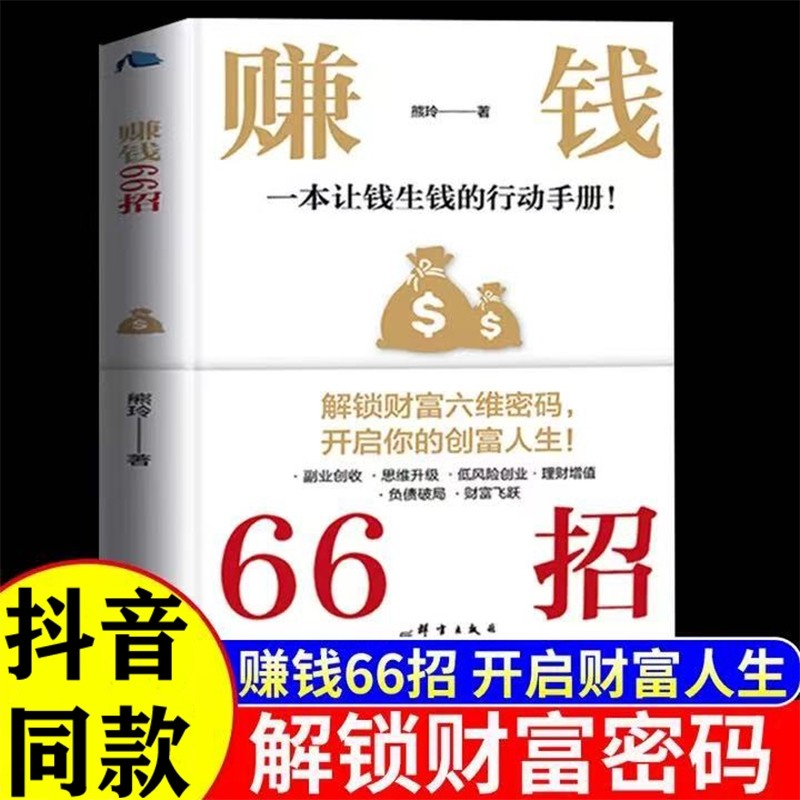 抖音同款赚钱66招正版书籍解锁财富六维密码开启你的创富人生领悟富