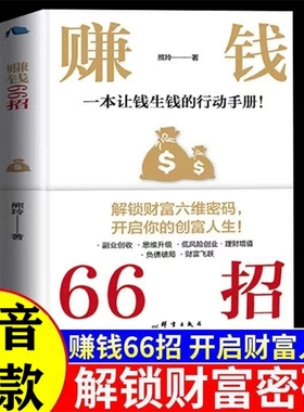 抖音同款赚钱66招正版书籍解锁财富六维密码开启你的创富人生领悟富人致富秘诀存钱神奇堂课思维复利
