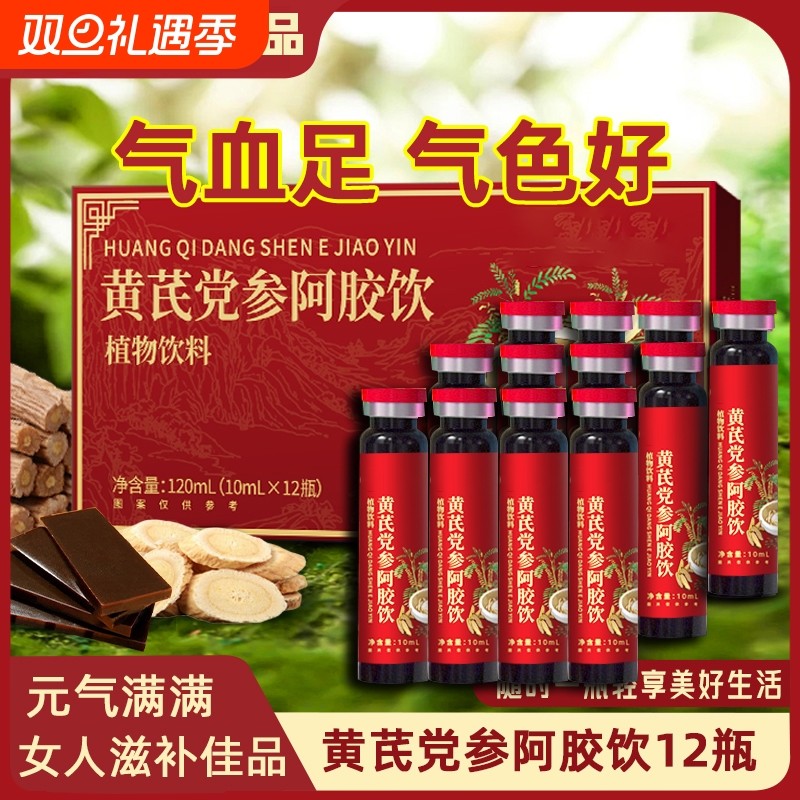 黄芪党参调理饮12瓶阿胶元气饮送礼礼品女性滋补养生饮品气血植物