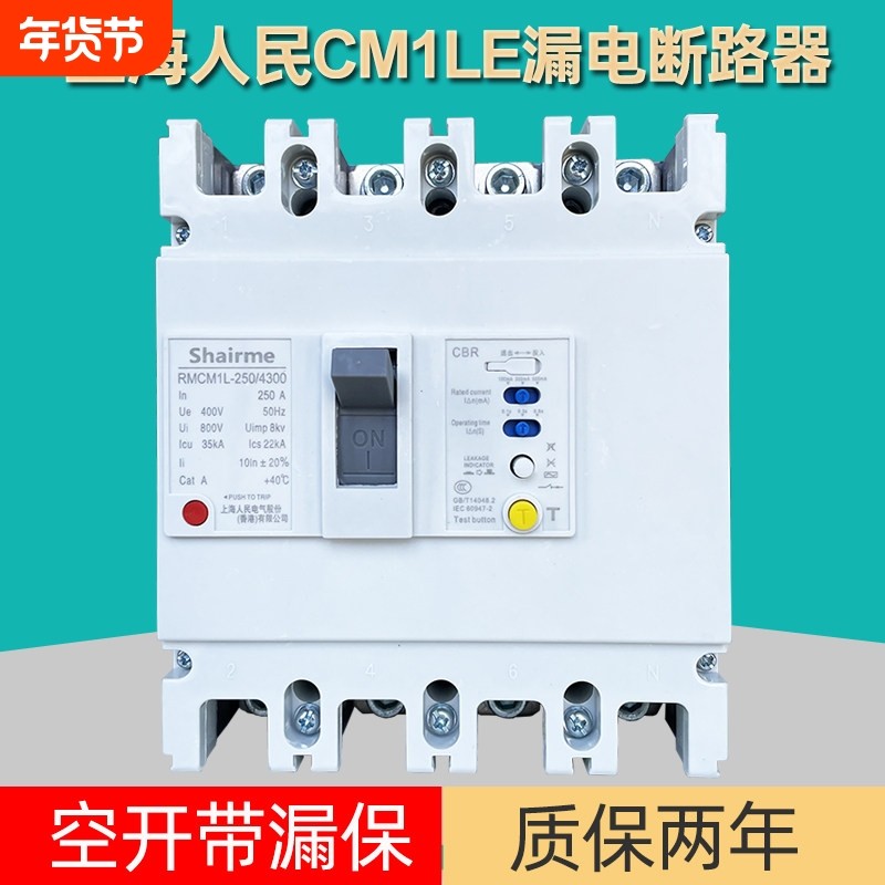 上海人民CM1L塑壳漏电保护断路器空开带漏保三相四线125A25