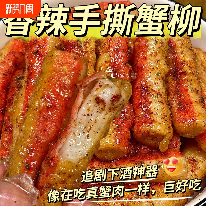 特价100包手撕蟹柳即食蟹味棒网红爆款3包解馋零食速食菜好吃辣味