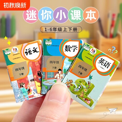 微缩迷你小书本有字小学生课本模型超级小号儿童文具过家家玩具六年级上册下册语文数学英语全套装一年级练习